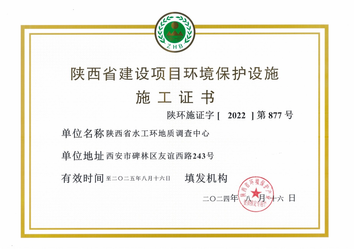 陕西省建设项目环境保护设施施工证书